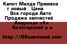 Капот Мазда Примаси 2000г новый › Цена ­ 4 000 - Все города Авто » Продажа запчастей   . Амурская обл.,Белогорский р-н